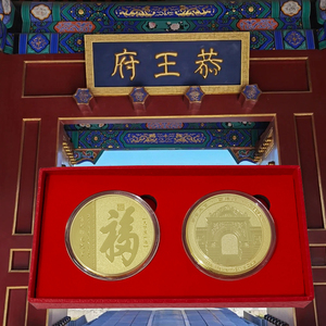 恭王府福字纪念币金属工艺品 纪念品景区文创礼品 电镀处理防氧化