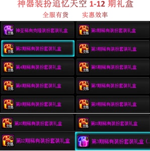 地下城与勇士dnf国服绝版追忆第1-12期稀有装扮天空套装自选礼盒