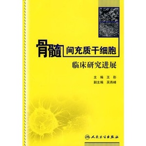 骨髓间充质干细胞临床研究进展_王彤2009