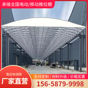 定制电动移动推拉棚户外仓库大型过道篮球场顶棚伸缩活动蓬雨棚
