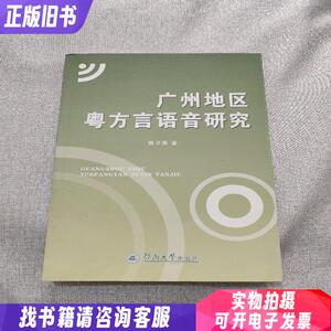 广州地区粤方言语音研究