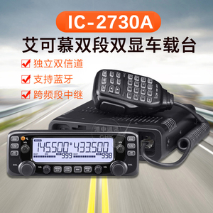 ICOM 艾可慕 IC-2730A 双段双显车载台对讲机 IC-2720H升级款车台