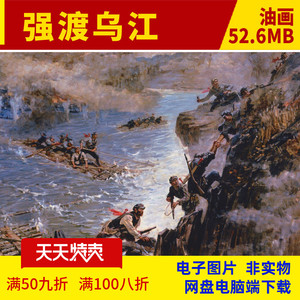 d063强渡乌江红军长征天险高清油画历程图片战役战争年代艺术档案