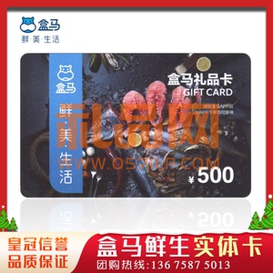 【实体卡】盒马卡 盒马鲜生礼品卡500面值生鲜超市充值卡全国通用