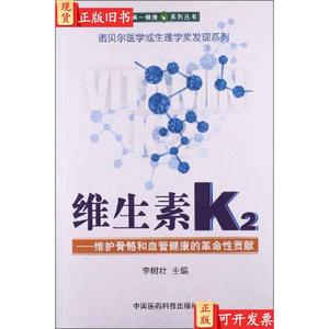 第一健康系列丛书·诺贝尔医学或生理学奖发现系列：维生素K2——