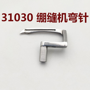 冚车工业缝纫机三针五线坎车零配件标准gk31030绷缝机弯针8a5-044