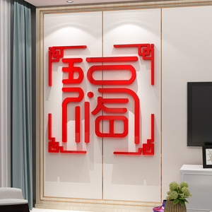 2024大福字帖迎门墙面贴画过新龙年春节挂件电视背景装饰3d立体