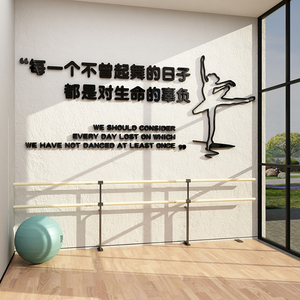 舞蹈教室装饰墙贴3d立体励志标语芭蕾舞者培训班机构文化墙面布置