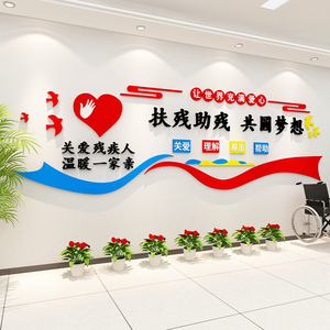 关爱帮助残疾人之家宣传标语社区扶残联文化主题墙公益口号墙贴纸