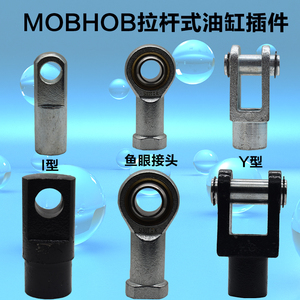 Y型接头液压拉杆油缸配件附件MOBY型HOBI型鱼眼接头铸钢焊接Y插件