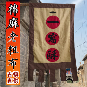 仿古旗子定制景区棉麻布旗帜定做双面粗布广告招牌旗酒旗古代幌子