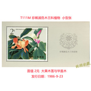 T111M珍稀濒危木兰科植物木兰花小型张1986年邮票原胶全新集藏