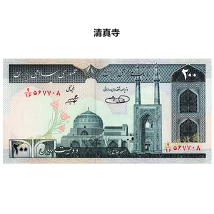 亚洲-全新unc伊朗纸币世界外国钱币1982-05年200里亚尔p-136e单张
