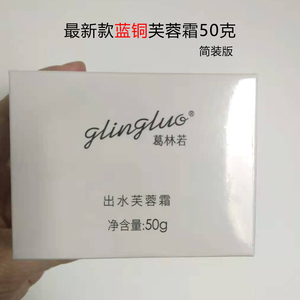 官网美容院正品出水芙蓉霜 葛林若蓝铜芙蓉霜简装版50g 清爽面霜