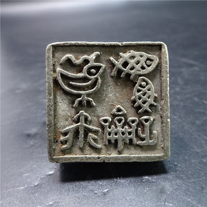春秋战国双鱼印章篆字小印章古代雕花小房子手戳官印古玩旧货古董