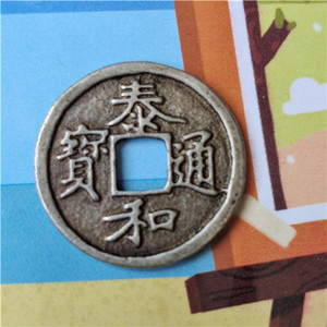泰和通宝楷书方孔银币纯银金朝光背古钱币古代银制铜钱精美花钱