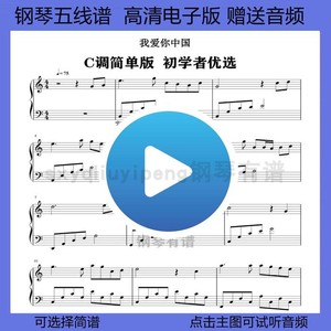 我爱你中国钢琴谱简单版五线谱双手简谱C调演奏乐谱独奏曲谱初学