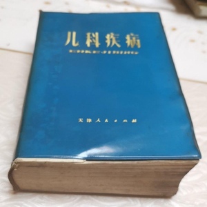 儿科疾病 天津市儿童医院1973年版旧医书原版旧书