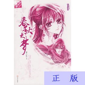 正版书籍/春秋大梦/梦三生