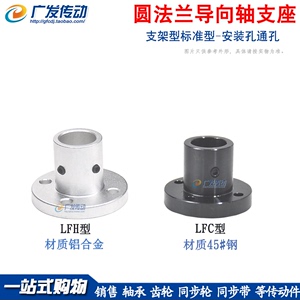 LFH/LFC圆法兰标准型光轴支撑座 导向轴支座 固定支撑座材质铝/钢