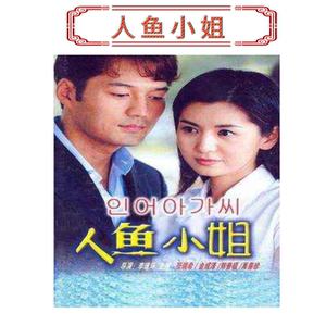 韩剧 人鱼小姐1-4季 电视剧国语无字幕 480p 非dvd碟 可定制u盘