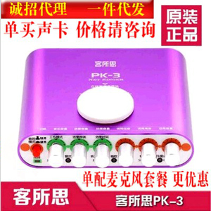 客所思PK-3电音声卡USB外置套装笔记本一体机终身包调行货清仓价