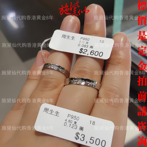 香港代购周生生专柜V&A博物馆PT950铂金50714 情侣戒指 可直播