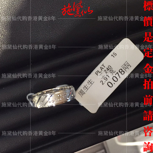 香港代购周生生专柜PT990足铂金 情侣对戒 戒指 可直播附小票A36