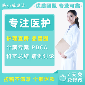 医学ppt代制作代写品管圈pdca护理查房课件个案专案病例分析qcc