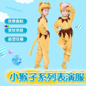 元旦儿童动物服装小猴子成人幼儿园舞台话剧表演衣服猴子舞蹈服装