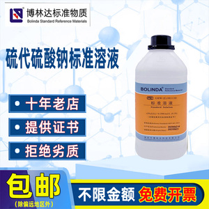 博林达硫代硫酸钠标准溶液实验试剂大苏打Na2S2O3滴定液0.1mol/L