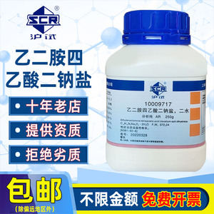 国药乙二胺四乙酸二钠盐分析纯AR化学试剂EDTA-2Na水产养殖螯合剂