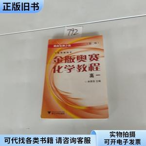 通向金牌之路：金版奥赛化学教程（高1）,