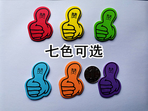 5厘米中文赞字 海绵奖励贴幼儿园学校小学生竖起大拇指点赞黏贴纸