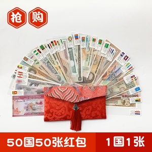 世界各国外国套装50国外币纸币钱币50张真币货币收藏红包袋大全套