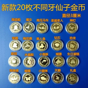 20枚不同牙仙子金币纪念币送孩子儿童幸运礼物宝藏币玩具游戏钱币