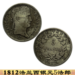 1812欧洲法国银圆5法郎纪念币 银元大洋龙洋银币古币钱币铜质银币