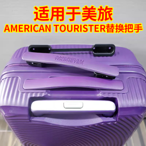 适用于行李箱手柄americantourister拉杆箱配件美旅替换拉把手AO8