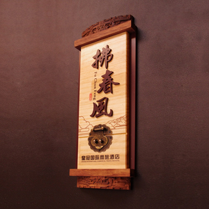 饭店雅间门牌号个性定制酒店包厢实木中式木质浮雕木头复古指示牌