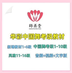 华彩中国舞教材