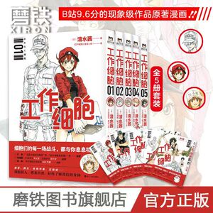 【全5册】工作细胞漫画 套装全5册 同名动漫官方正版漫画书籍 清水茜著 工作细胞燃系科普幽默搞笑知识绘本漫画中文简体 磨铁图书