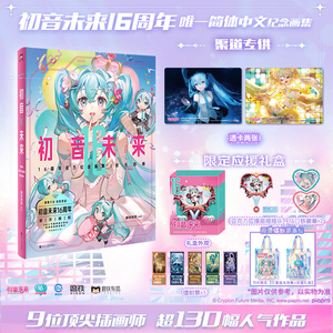 【专享赠品+应援周边礼盒】初音未来16周年官方纪念画集:拾光回响 官方授权 首部简体中文纪念画集 16岁生日漫画同人图集磨铁