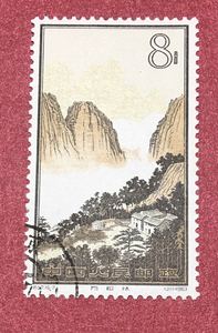 中国纪特邮票﹕特57黄山风景16-7万松林单枚盖销邮票原胶轻微黄