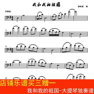 我和我的祖国-大提琴谱 独奏谱 五线谱 红歌乐谱 2页