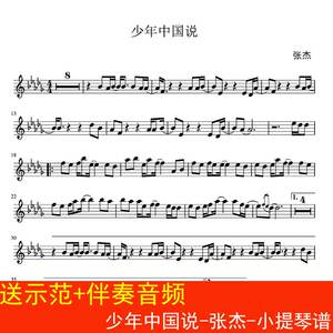 少年中国说-张杰-小提琴谱 五线谱 曲谱 送示范 伴奏音频