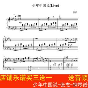 少年中国说-张杰-钢琴谱 live独奏版 五线谱 高清6页