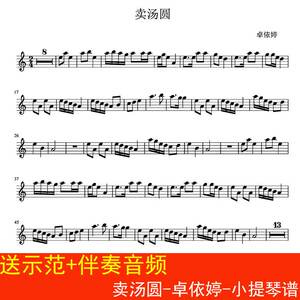 卖汤圆-卓依婷-小提琴谱 五线谱 民谣乐谱 送示范 和声伴奏音频