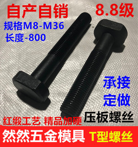 45#钢T型螺丝12M16M20M24-M36冲床铣床螺栓T形模具槽压板螺丝螺杆