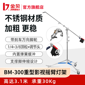 金贝BM-300重型摄影影视摇臂顶灯架不锈钢灯架专业拍摄视频摄影棚摄影灯支架