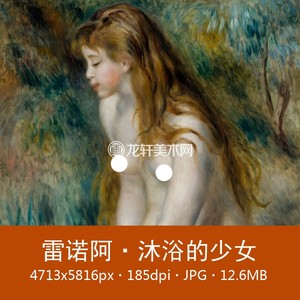 雷诺阿 沐浴的少女 法国印象派名画 浴女人体油画 电子图片素材